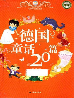 cover image of 世界传世童话宝库：德国童话20篇